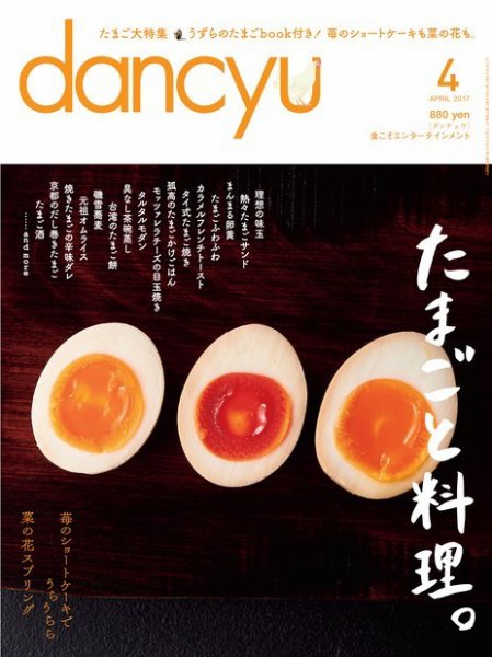 dancyu(ダンチュウ) 2017年4月号 (発売日2017年03月06日) 表紙