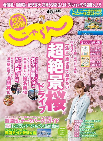 関西・中国・四国じゃらん 4月号 (発売日2017年03月01日) 表紙