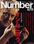 ナンバー(Sports Graphic Number) 679号 (発売日2007年05月24日) 表紙