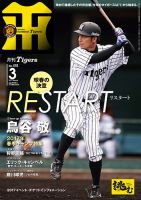 月刊タイガース 2017年3月号 表紙
