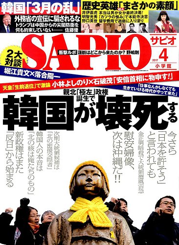 Sapio サピオ 17年4月号 発売日17年03月04日 雑誌 電子書籍 定期購読の予約はfujisan