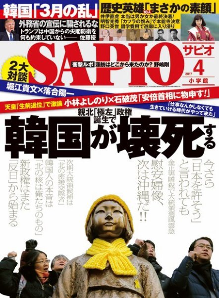 SAPIO（サピオ） 2017年4月号 (発売日2017年03月04日) 表紙