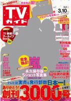 週刊TVガイド石川・富山・福井版 2017年3/10号 表紙