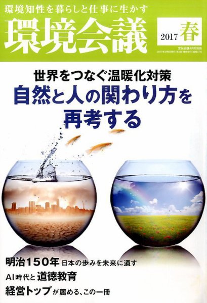 環境会議 2017年4月号 (発売日2017年03月06日) 表紙