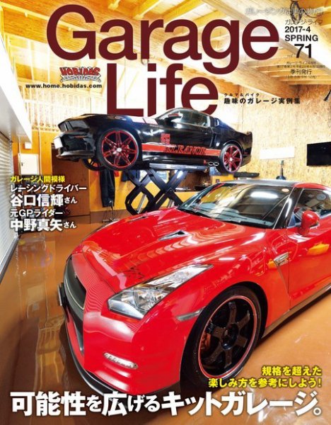 Garage Life（ガレージライフ） Vol.71 (発売日2017年03月01日) 表紙