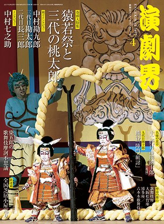 演劇界 2017年4月号 (発売日2017年03月04日) 表紙