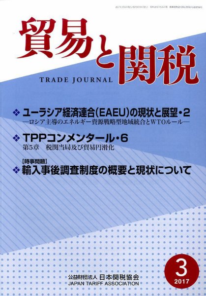貿易と関税 2017年3月号 (発売日2017年03月04日) 表紙