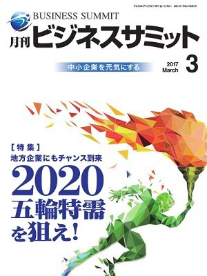 月刊次世代経営者 2017年3月号 (発売日2017年03月01日) 表紙