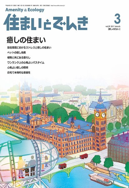 住まいとでんき 2017年3月号 (発売日2017年03月05日) 表紙