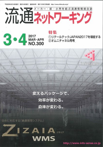 流通ネットワーキング 2017年3・4月号 (発売日2017年03月05日) 表紙