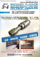 環境浄化技術 2017年3・4月号 (発売日2017年03月01日) 表紙