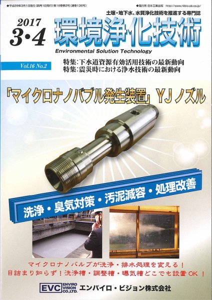 環境浄化技術 2017年3・4月号 (発売日2017年03月01日) 表紙