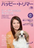 ハッピートリマー 第84号 (発売日2017年03月01日) 表紙