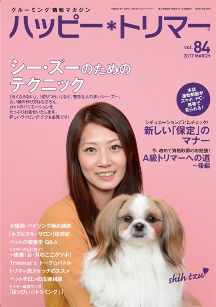 ハッピートリマー 第84号 (発売日2017年03月01日) 表紙