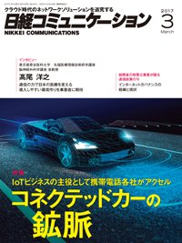 日経コミュニケーション 2017年03月01日発売号 表紙