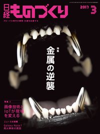 日経ものづくり 2017年03月01日発売号 表紙