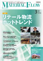 月刊マテリアルフロー 3月号 表紙
