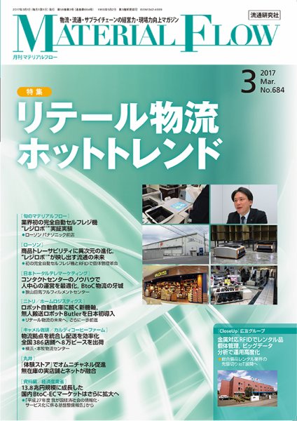 月刊マテリアルフロー 3月号 (発売日2017年03月01日) 表紙