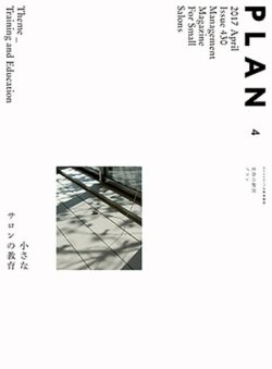 美容の経営プラン 2017年03月01日発売号 表紙