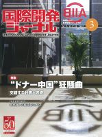国際開発ジャーナル No.724 表紙