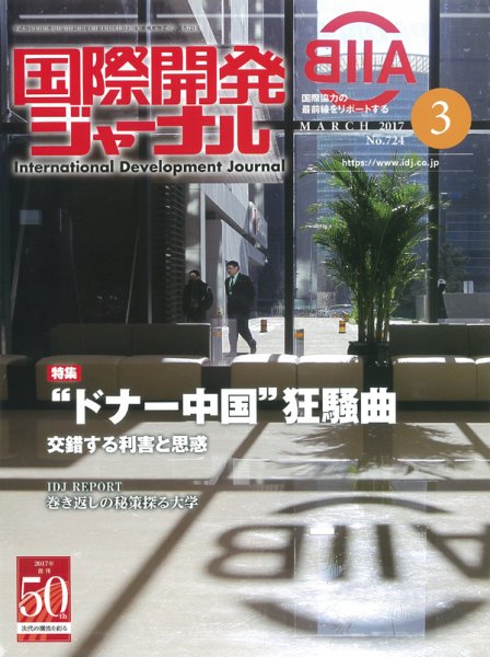 国際開発ジャーナル No.724 (発売日2017年03月01日) 表紙