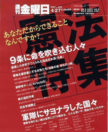 週刊金曜日 652号 (発売日2007年04月27日) 表紙