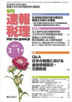 旬刊　速報税理 3月1日号 表紙
