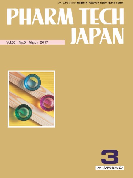 PHARM TECH JAPAN（ファームテクジャパン） Vol.33 No.3 (発売日2017年03月01日) 表紙