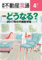 月刊　不動産流通 2017年4月号 (発売日2017年03月05日) 表紙