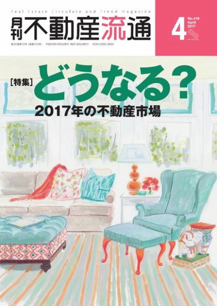 月刊　不動産流通 2017年4月号 (発売日2017年03月05日) 表紙