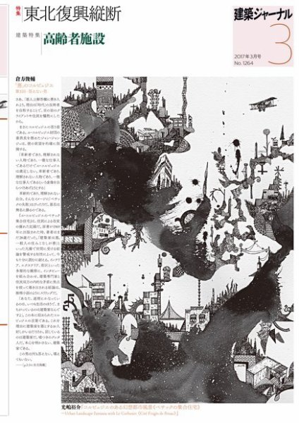 建築ジャーナル 2017年3月号 (発売日2017年03月01日) 表紙