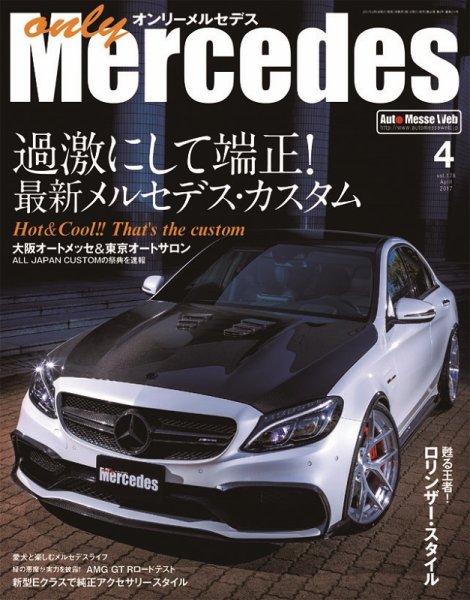 オンリーメルセデス 2017年4月号 (発売日2017年03月01日) 表紙