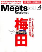 Meets Regional（ミーツリージョナル） 2017年4月号 表紙