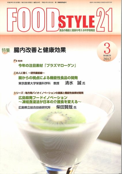FOOD Style21（フードスタイル21） 2017年3月号 (発売日2017年03月01日) 表紙