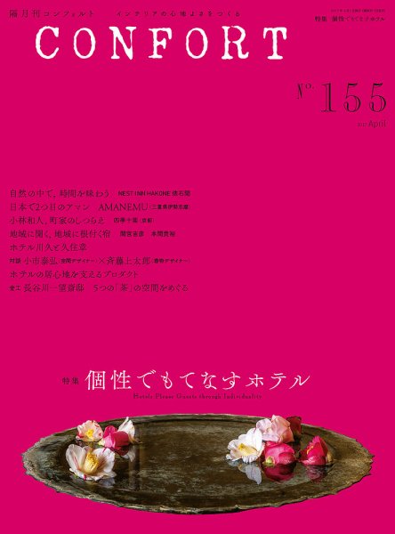 CONFORT（コンフォルト） 2017年4月号 (発売日2017年03月04日) 表紙