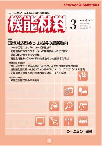 機能材料 2017年3月号 (発売日2017年03月05日) 表紙
