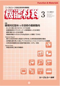 機能材料 2017年3月号 (発売日2017年03月05日) 表紙