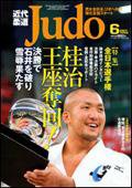 近代柔道 6月号 (発売日2007年05月22日) 表紙