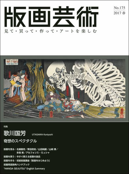版画芸術 175号 (発売日2017年03月01日) 表紙