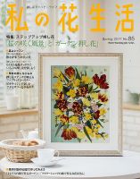 私の花生活  No.85 表紙