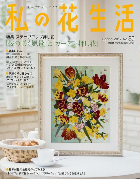 私の花生活  No.85 (発売日2017年03月02日) 表紙