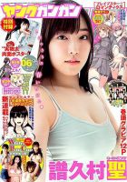 YOUNG GANGAN (ヤング・ガンガン) 2017年3/17号 表紙
