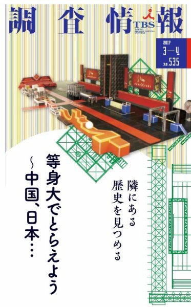 調査情報 535号201703-04 (発売日2017年03月01日) 表紙