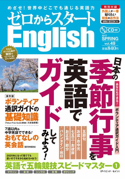 新ゼロからスタートEnjoy英会話 第49号 (発売日2017年03月06日) 表紙