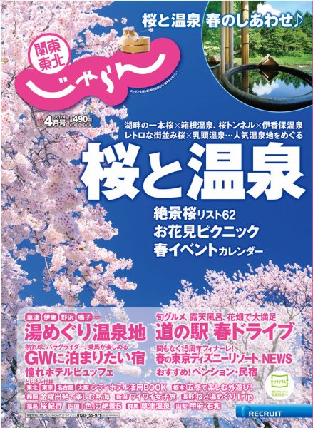 関東・東北じゃらん 4月号 (発売日2017年03月01日) 表紙