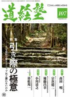 道経塾 107号 (発売日2017年03月01日) 表紙