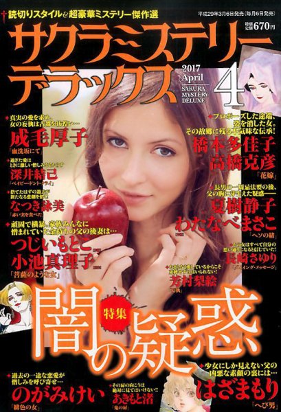 サクラミステリーデラックス 2017年4月号 (発売日2017年03月06日) 表紙