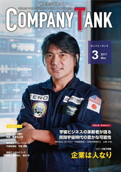 COMPANY TANK(カンパニータンク) 2017年3月号 (発売日2017年03月01日) 表紙