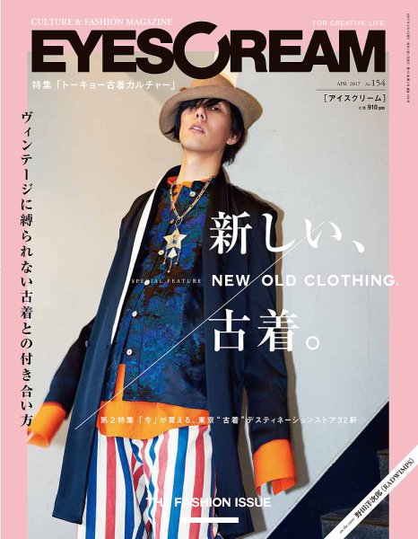 EYESCREAM（アイスクリーム） 2017年4月号 (発売日2017年03月01日) 表紙