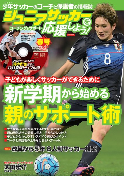 ジュニアサッカーを応援しよう！ Vol.44 春号 (発売日2017年03月06日) 表紙